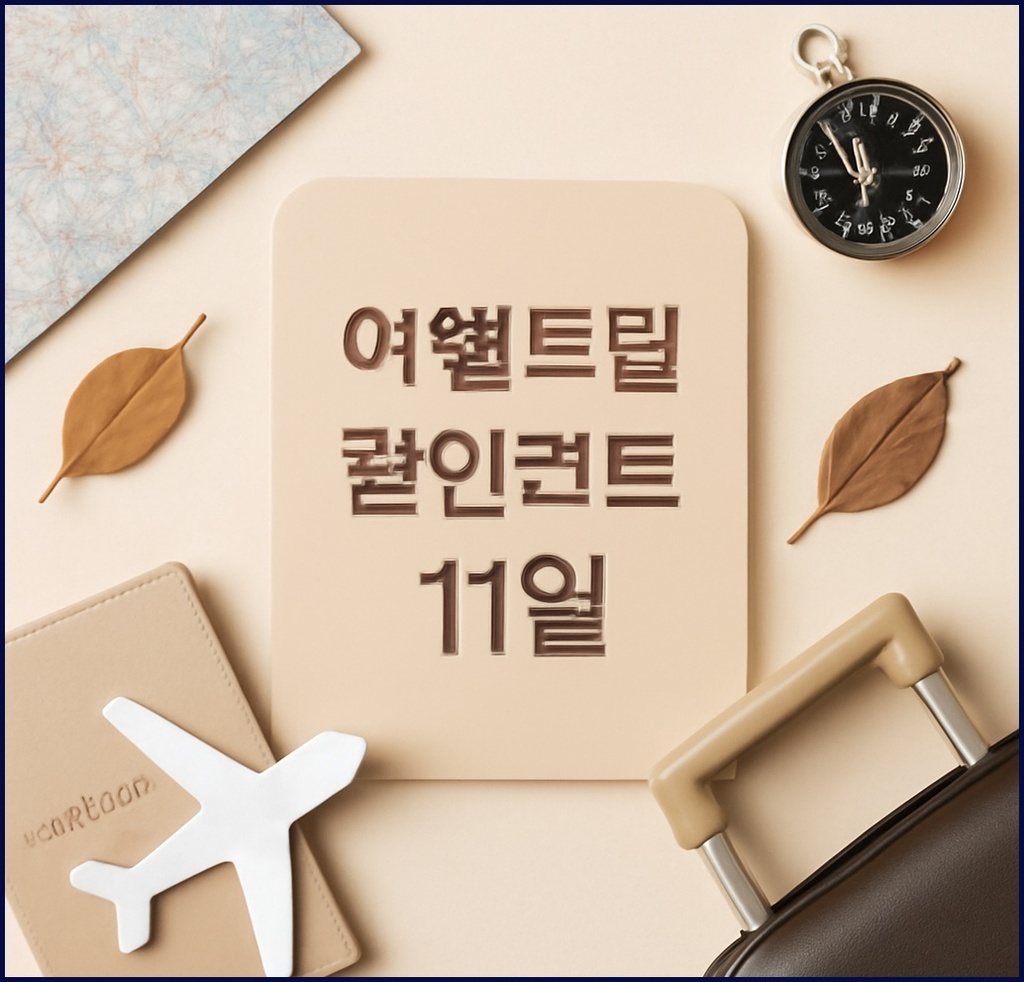 여행트립 할인코드 11월, 왜 찾는가? 알짜 정보와 활용법 총정리 관련 이미지 1