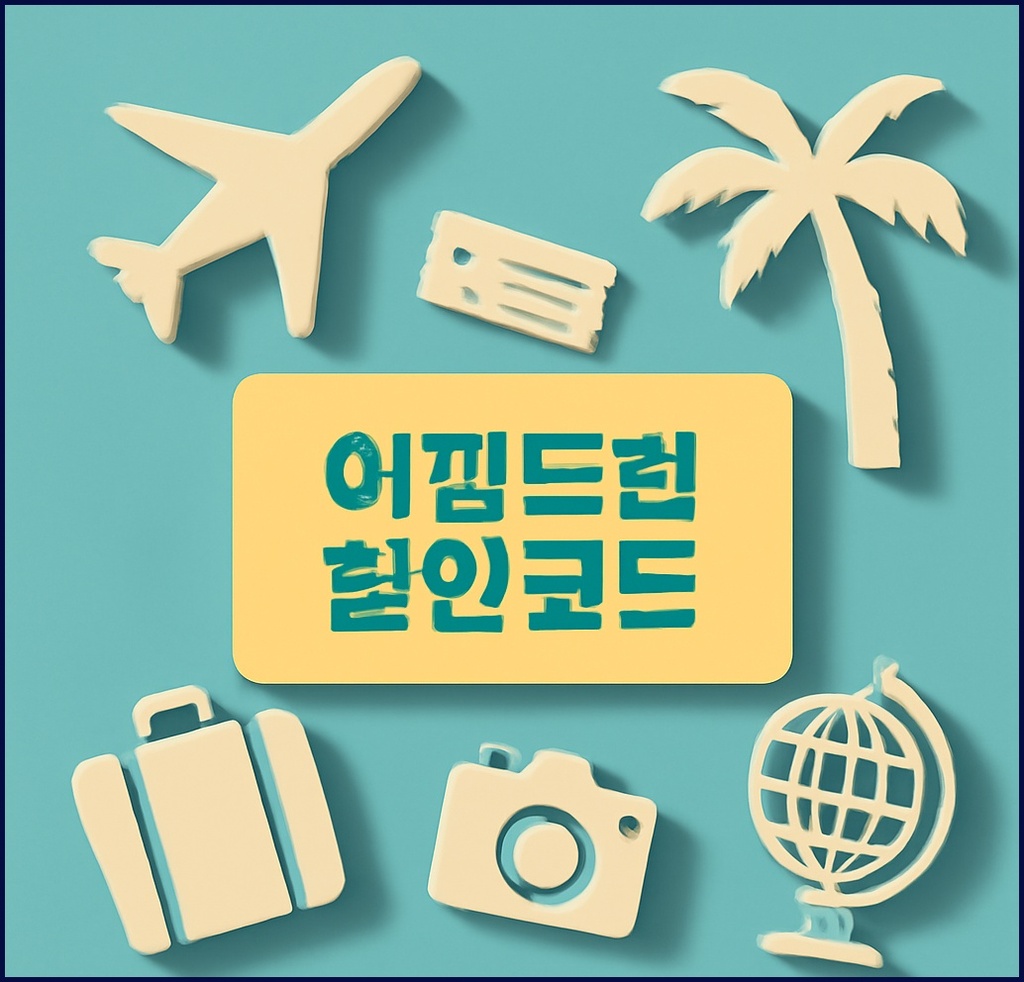 여행트립 할인코드, 스마트한 여행 준비를 위한 필수 정보 가이드 관련 이미지 1